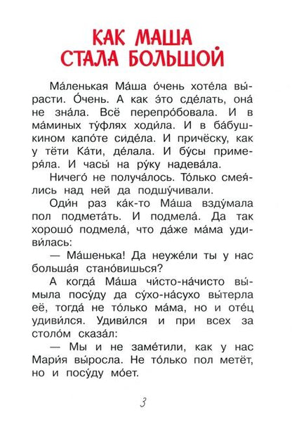 Фотография книги "Евгений Пермяк: Как Миша хотел маму перехитрить"