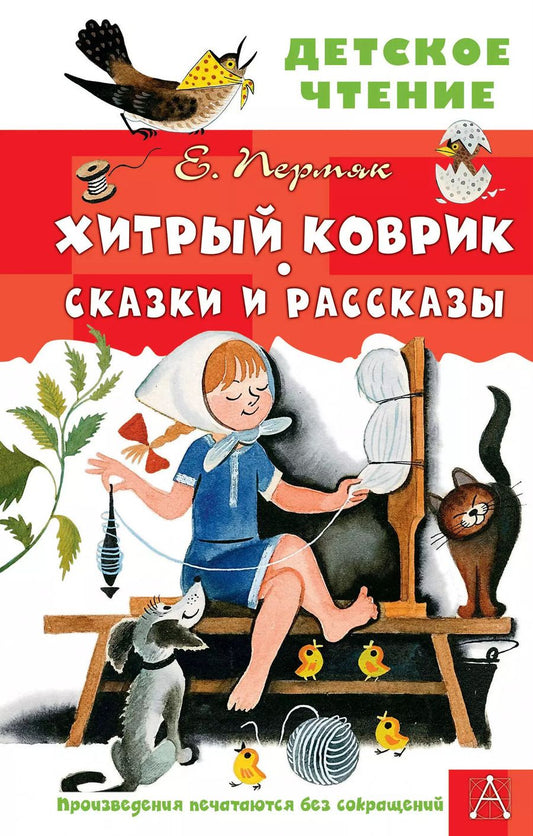 Обложка книги "Евгений Пермяк: Хитрый коврик. Сказки и рассказы"