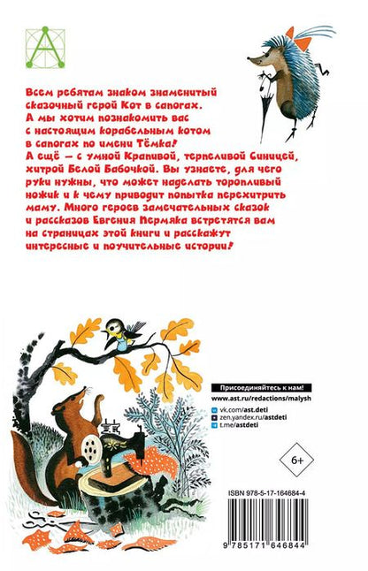 Фотография книги "Евгений Пермяк: Хитрый коврик. Сказки и рассказы"