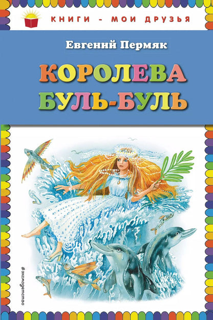 Обложка книги "Евгений Пермяк: Королева Буль-Буль (ил. М. Белоусовой)"