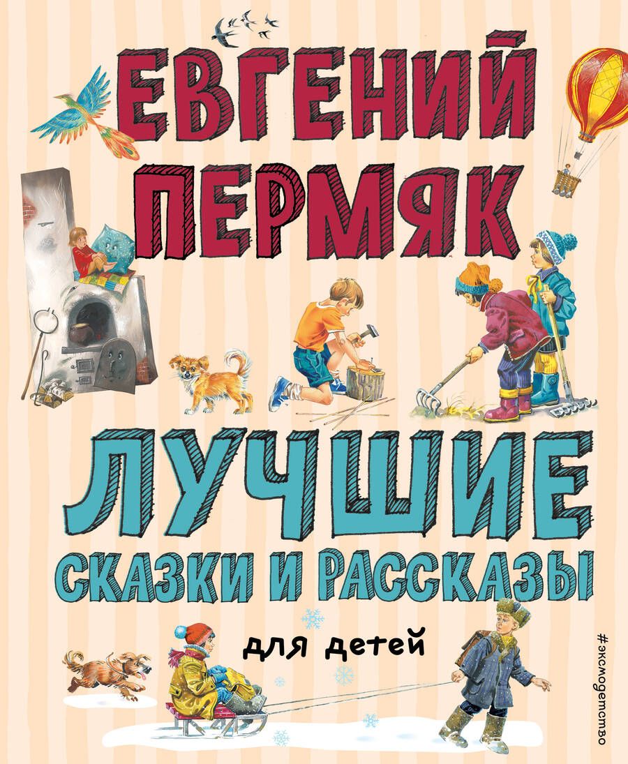 Обложка книги "Евгений Пермяк: Лучшие сказки и рассказы для детей"