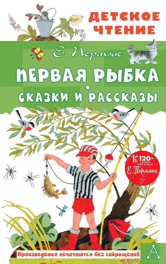 Обложка книги "Евгений Пермяк: Первая рыбка. Сказки и рассказы"