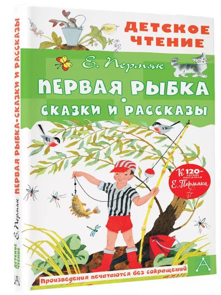 Фотография книги "Евгений Пермяк: Первая рыбка. Сказки и рассказы"