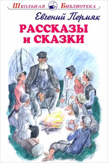 Обложка книги "Евгений Пермяк: Рассказы и сказки"
