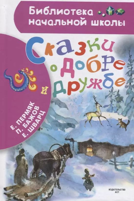 Обложка книги "Евгений Пермяк: Сказки о добре и дружбе"