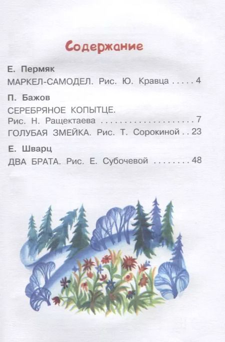 Фотография книги "Евгений Пермяк: Сказки о добре и дружбе"