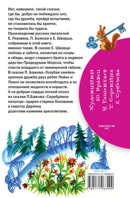 Фотография книги "Евгений Пермяк: Сказки о добре и дружбе"