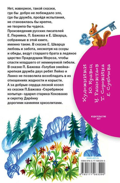 Фотография книги "Евгений Пермяк: Сказки о добре и дружбе"