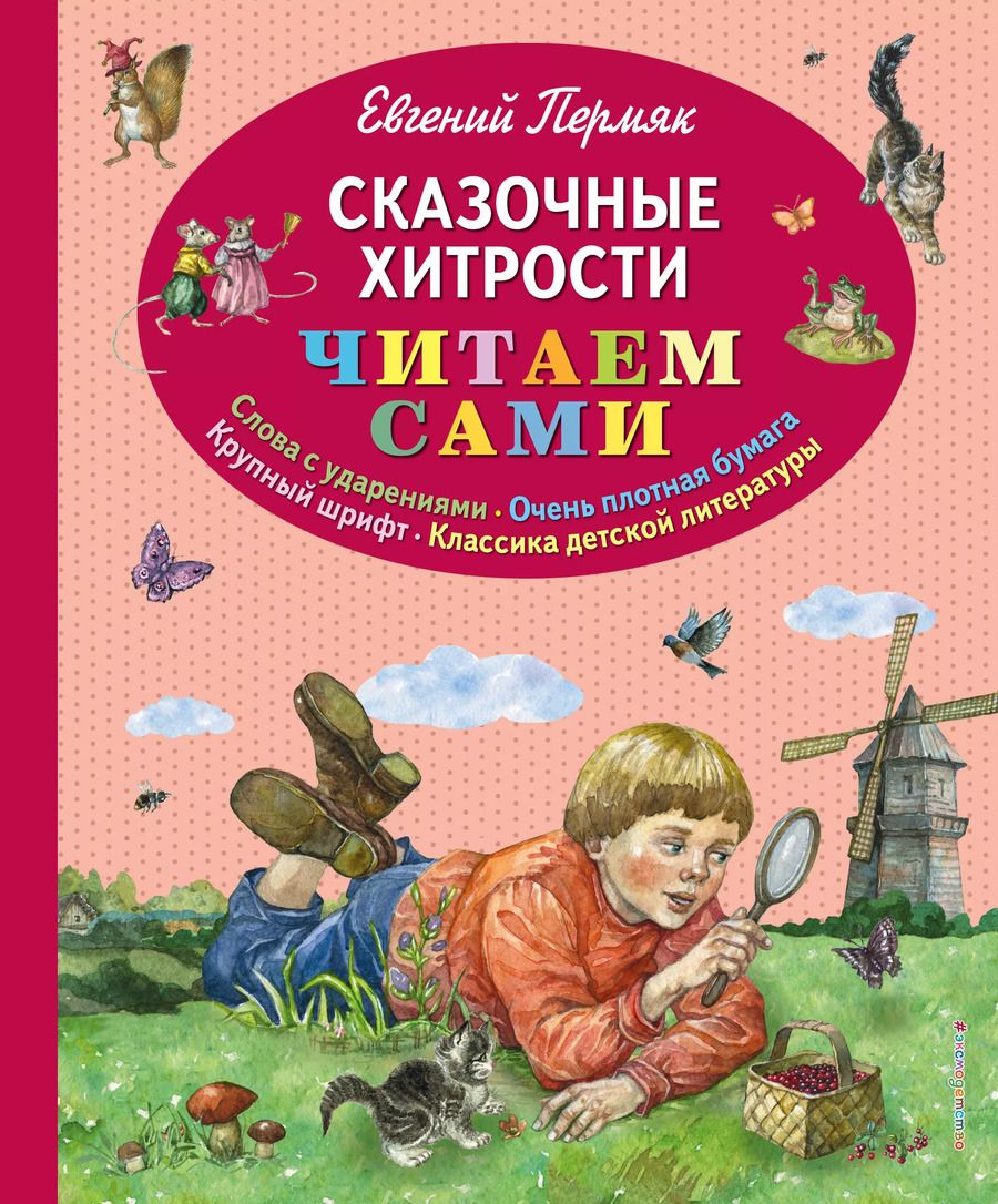 Обложка книги "Евгений Пермяк: Сказочные хитрости"