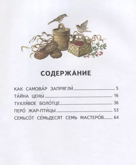 Фотография книги "Евгений Пермяк: Сказочные хитрости"