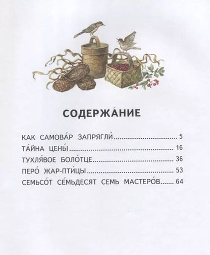 Фотография книги "Евгений Пермяк: Сказочные хитрости"