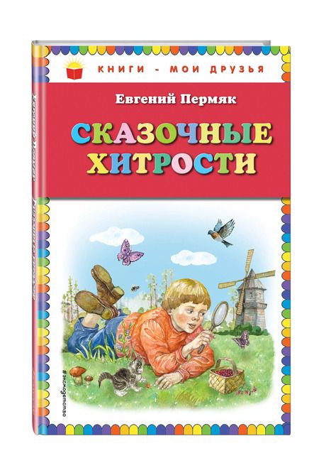 Фотография книги "Евгений Пермяк: Сказочные хитрости"