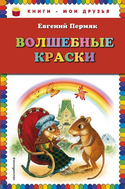 Обложка книги "Евгений Пермяк: Волшебные краски"