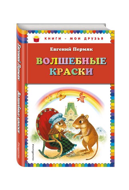 Фотография книги "Евгений Пермяк: Волшебные краски"