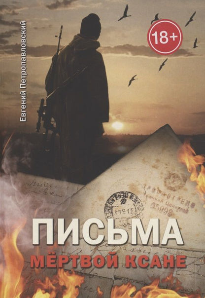 Обложка книги "Евгений Петропавловский: Письма мёртвой Ксане"