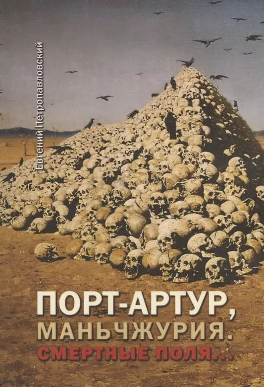 Обложка книги "Евгений Петропавловский: Порт-Артур, Маньчжурия. Смертные поля…"