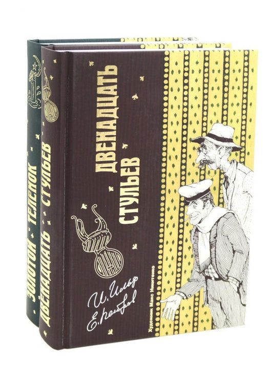 Обложка книги "Евгений Петров: Двенадцать стульев и Золотой теленок (комплект из 2-х книг)"