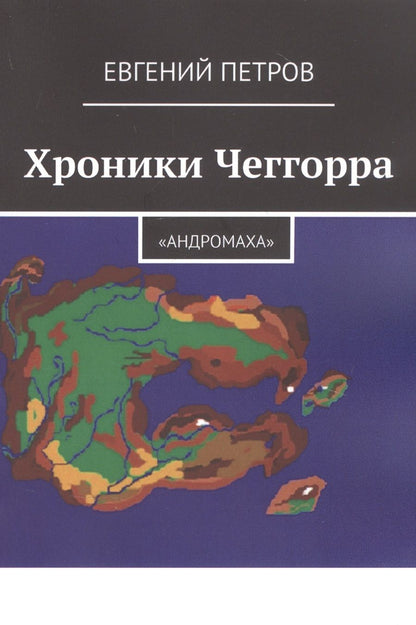 Обложка книги "Евгений Петров: Хроники Чеггорра: "Андромаха" "