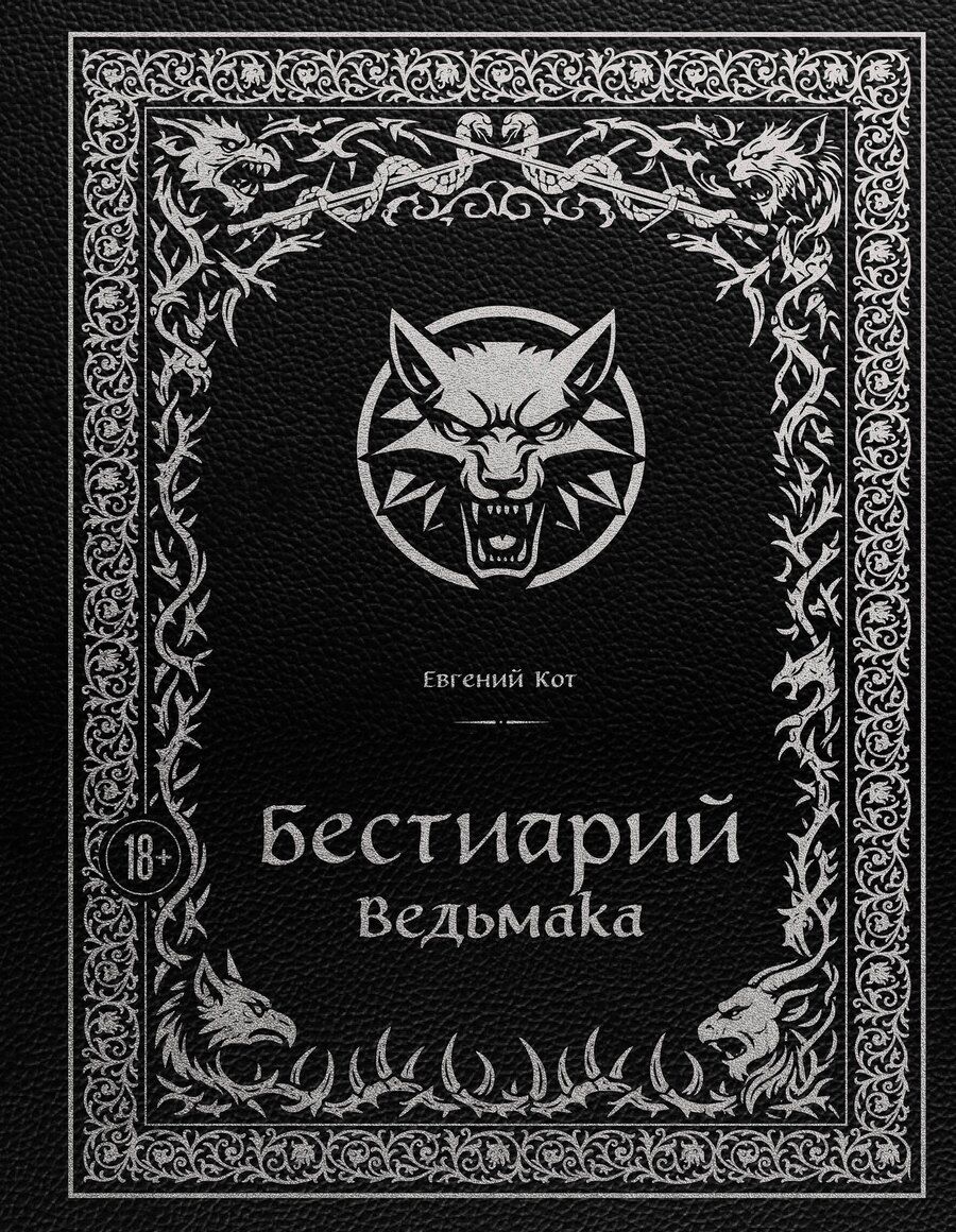 Обложка книги "Евгений Петрович: Бестиарий Ведьмака (иллюстрированное издание с закрашенным обрезом)"