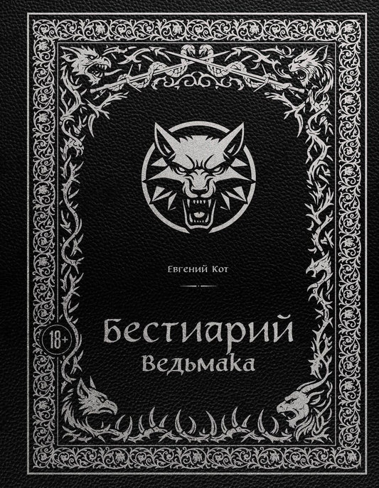 Обложка книги "Евгений Петрович: Бестиарий Ведьмака (иллюстрированное издание с закрашенным обрезом)"