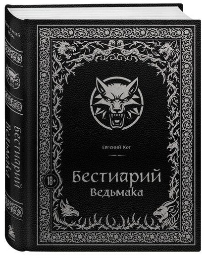 Фотография книги "Евгений Петрович: Бестиарий Ведьмака (иллюстрированное издание с закрашенным обрезом)"