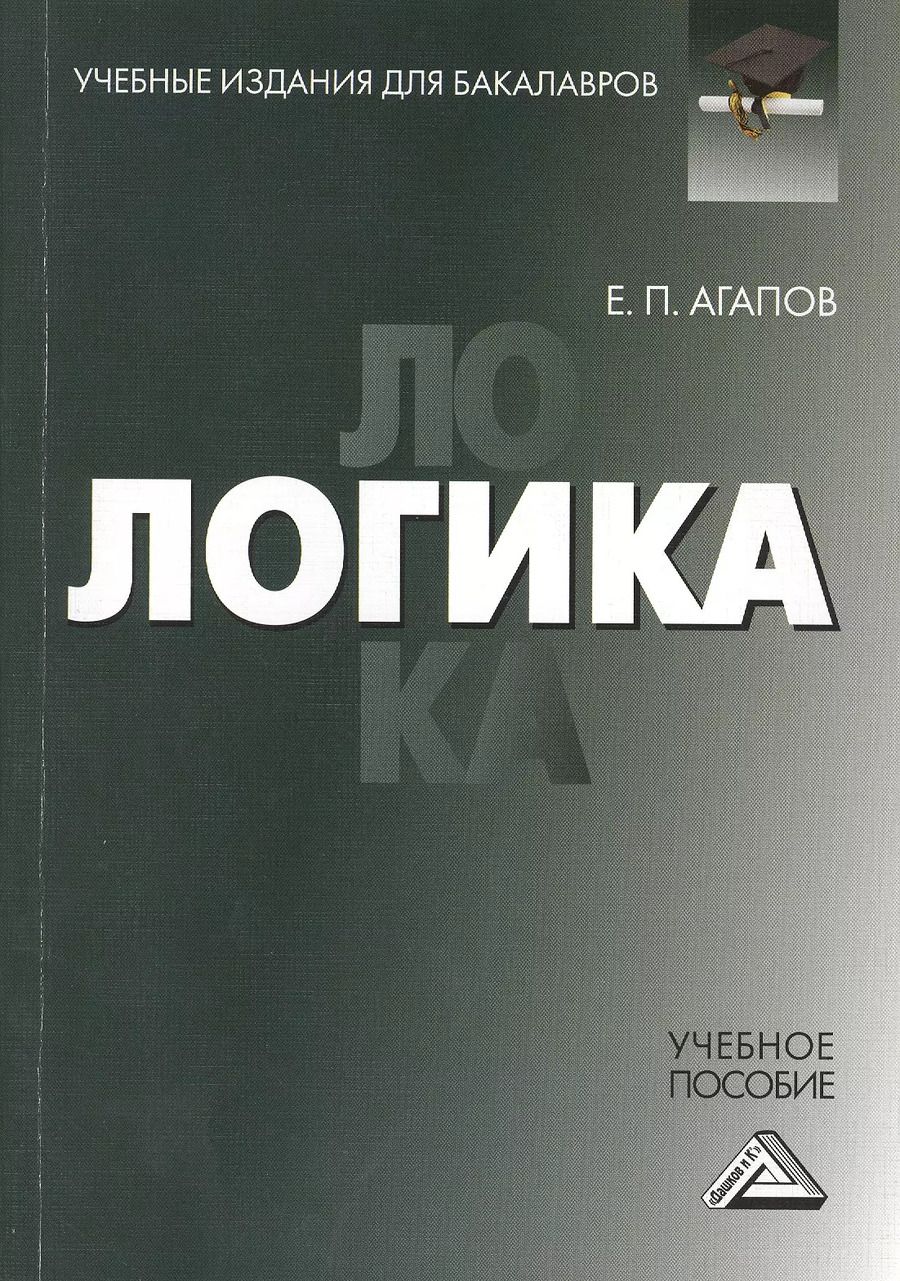 Обложка книги "Евгений Петрович: Логика: Учебное пособие для бакалавров"