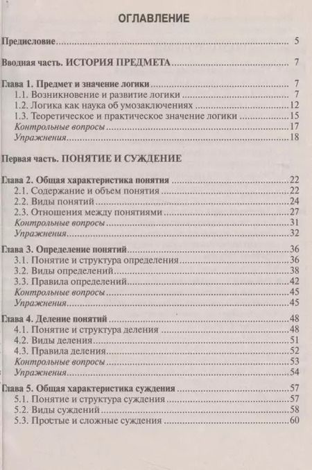 Фотография книги "Евгений Петрович: Логика: Учебное пособие для бакалавров"