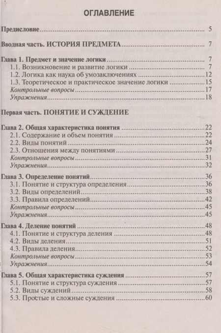 Фотография книги "Евгений Петрович: Логика: Учебное пособие для бакалавров"