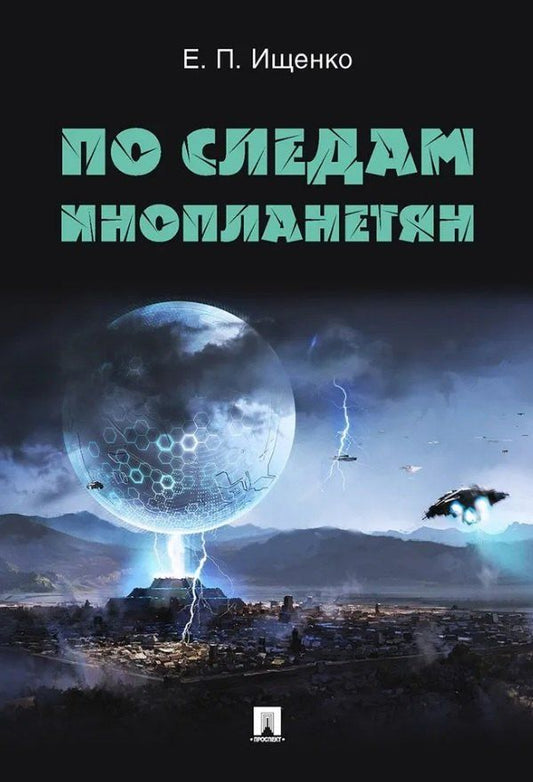 Обложка книги "Евгений Петрович: По следам инопланетян"