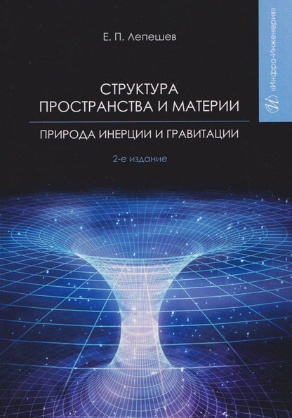 Обложка книги "Евгений Петрович: Структура пространства и материи. Природа инерции и гравитации"