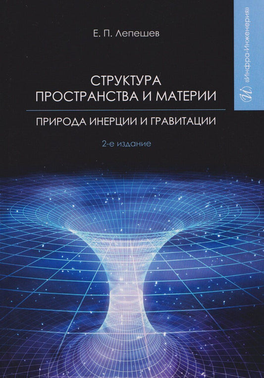 Обложка книги "Евгений Петрович: Структура пространства и материи. Природа инерции и гравитации"