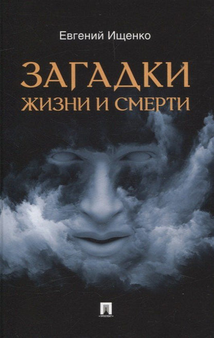 Обложка книги "Евгений Петрович: Загадки жизни и смерти."
