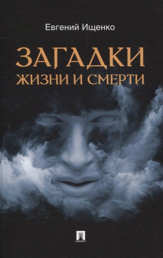 Обложка книги "Евгений Петрович: Загадки жизни и смерти."