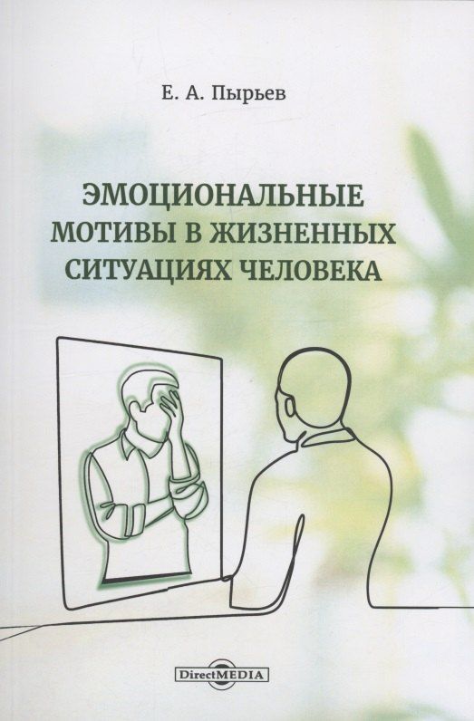 Обложка книги "Евгений Пырьев: Эмоциональные мотивы в жизненных ситуациях человека"