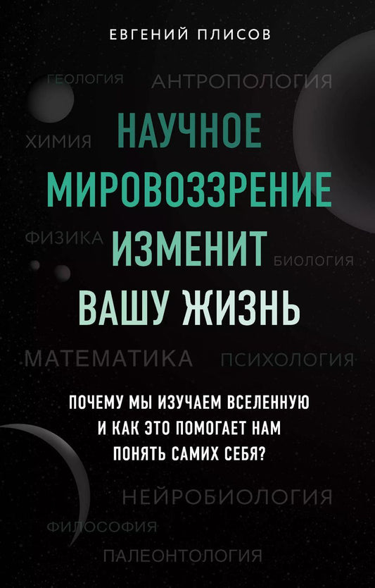 Обложка книги "Евгений Плисов: Научное мировоззрение изменит вашу жизнь. Почему мы изучаем Вселенную и как это помогает нам понять самих себя?"