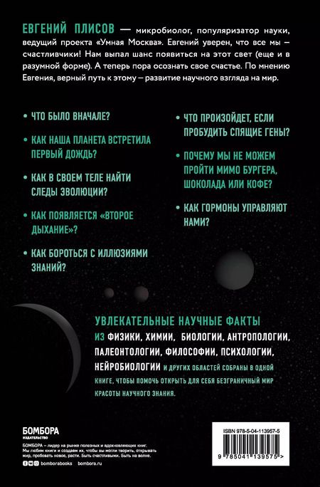 Фотография книги "Евгений Плисов: Научное мировоззрение изменит вашу жизнь. Почему мы изучаем Вселенную и как это помогает нам понять самих себя?"