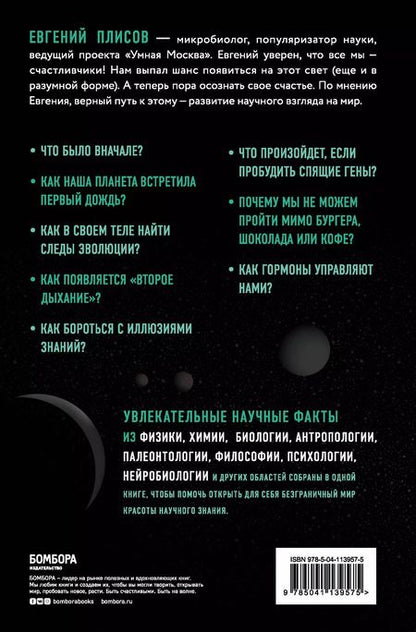 Фотография книги "Евгений Плисов: Научное мировоззрение изменит вашу жизнь. Почему мы изучаем Вселенную и как это помогает нам понять самих себя?"