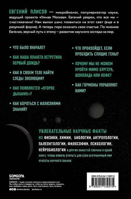 Фотография книги "Евгений Плисов: Научное мировоззрение изменит вашу жизнь. Почему мы изучаем Вселенную и как это помогает нам понять самих себя?"