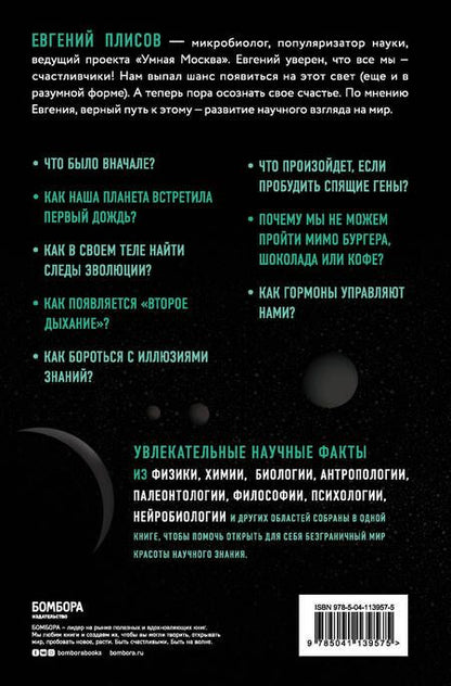 Фотография книги "Евгений Плисов: Научное мировоззрение изменит вашу жизнь. Почему мы изучаем Вселенную и как это помогает нам понять самих себя?"