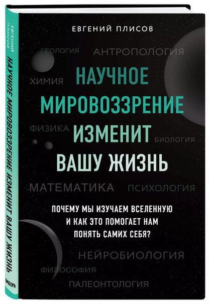 Фотография книги "Евгений Плисов: Научное мировоззрение изменит вашу жизнь. Почему мы изучаем Вселенную и как это помогает нам понять самих себя?"