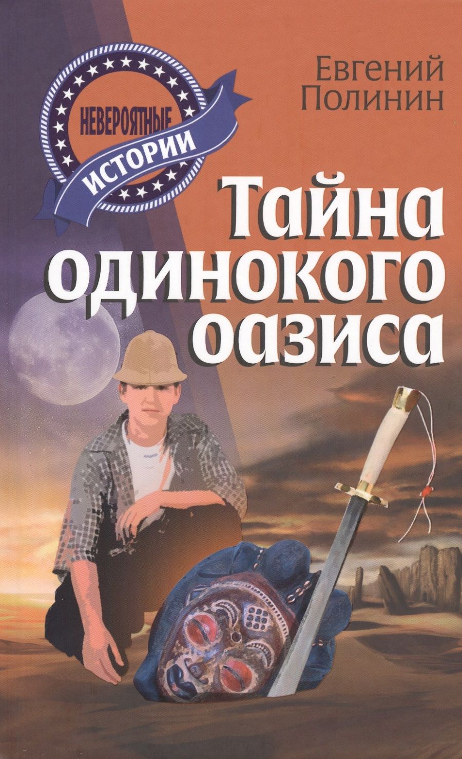 Обложка книги "Евгений Полинин: Тайна одинокого оазиса"