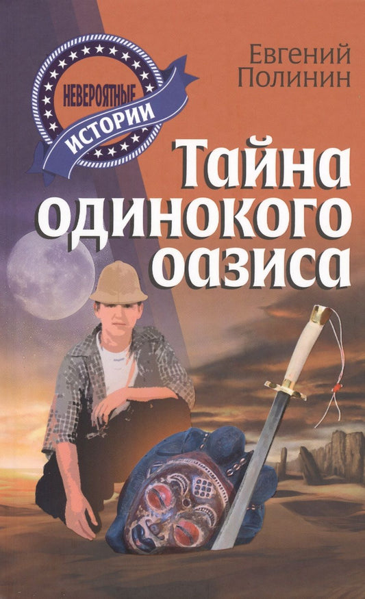 Обложка книги "Евгений Полинин: Тайна одинокого оазиса"
