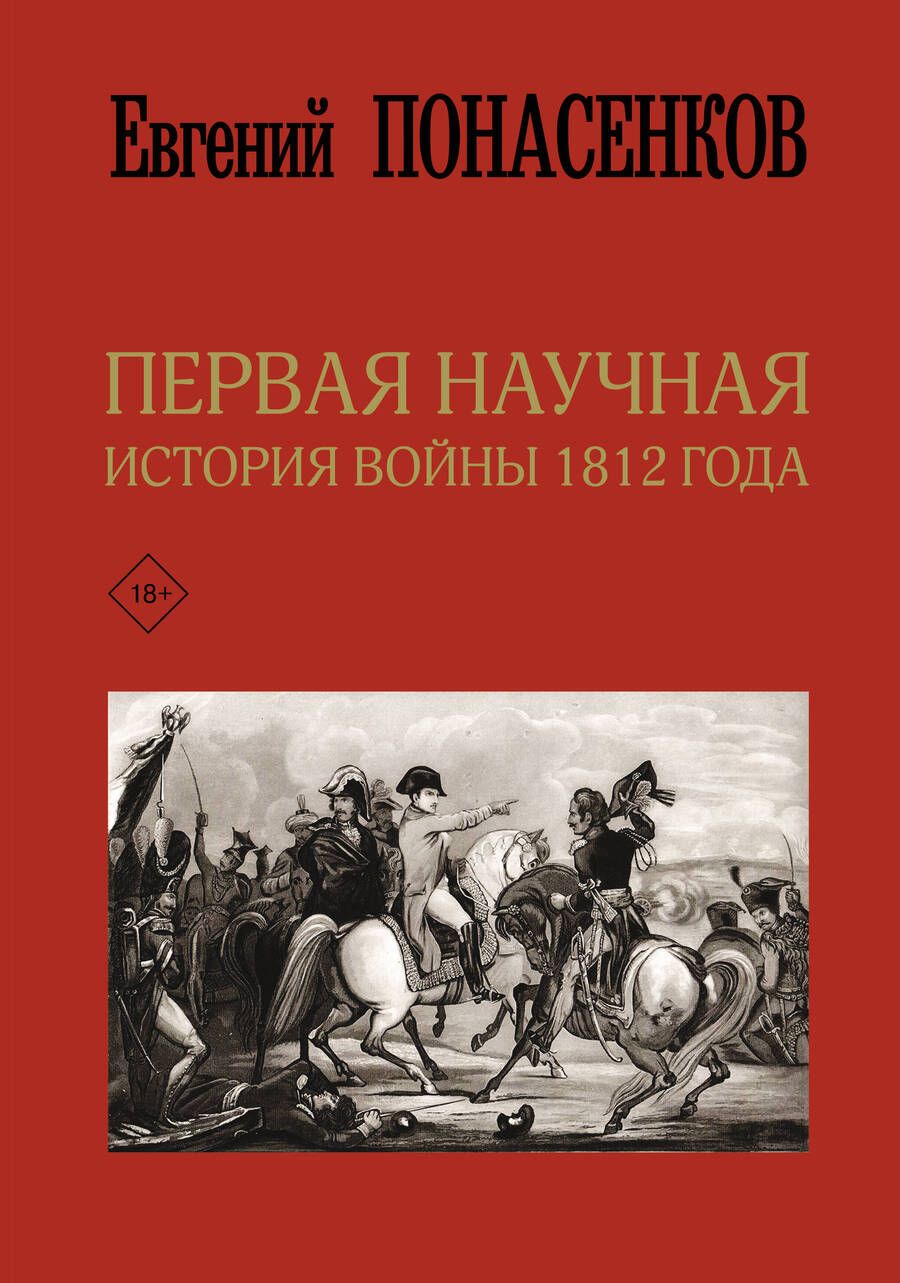 Обложка книги "Евгений Понасенков: Первая научная история войны 1812 года"