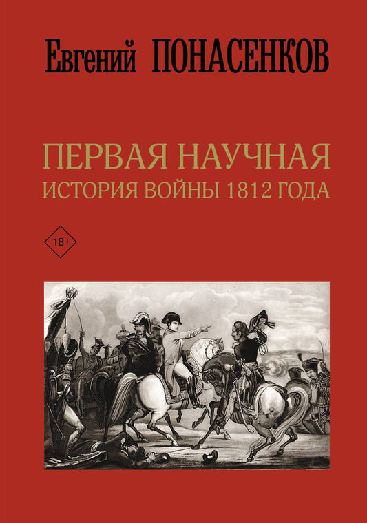 Обложка книги "Евгений Понасенков: Первая научная история войны 1812 года"