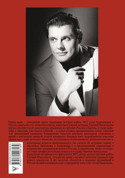 Фотография книги "Евгений Понасенков: Первая научная история войны 1812 года"