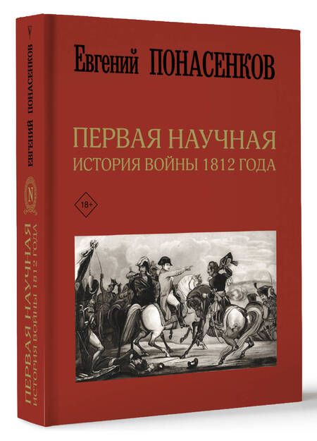 Фотография книги "Евгений Понасенков: Первая научная история войны 1812 года"