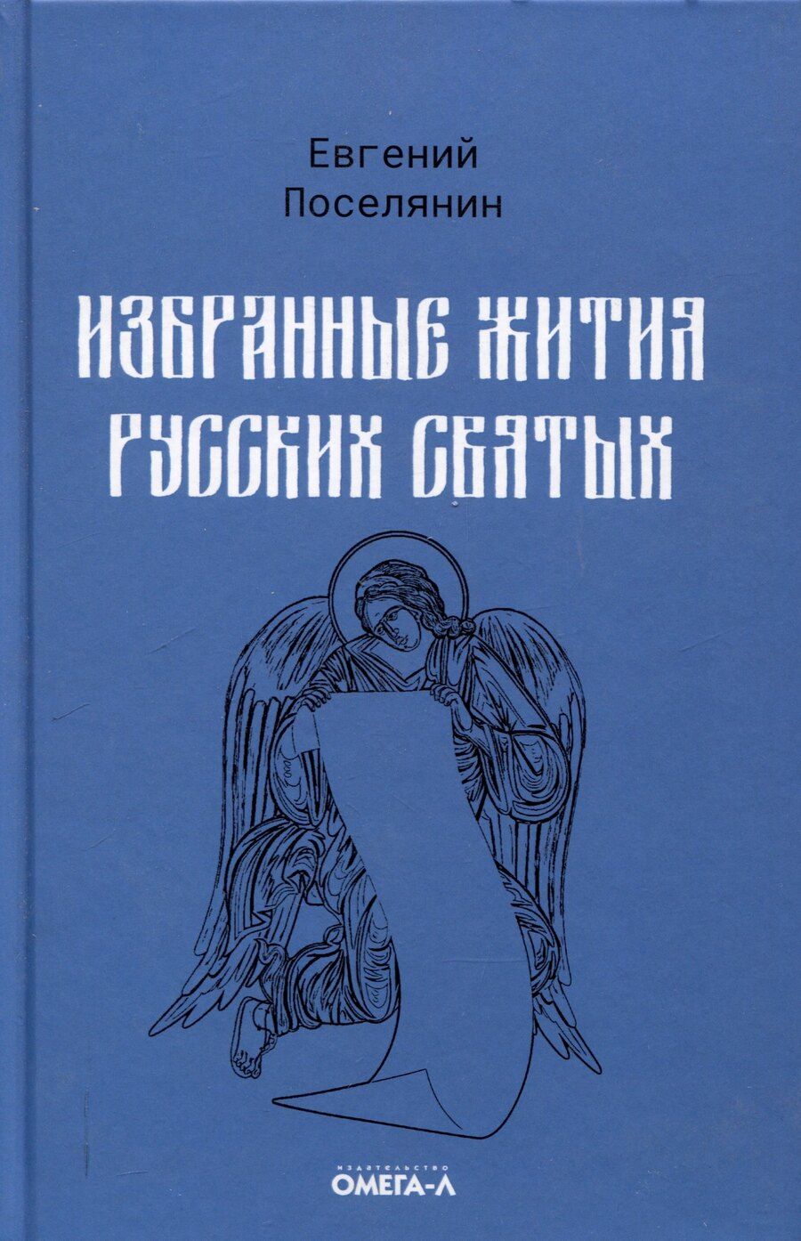 Обложка книги "Евгений Поселянин: Избранные жития русских святых"