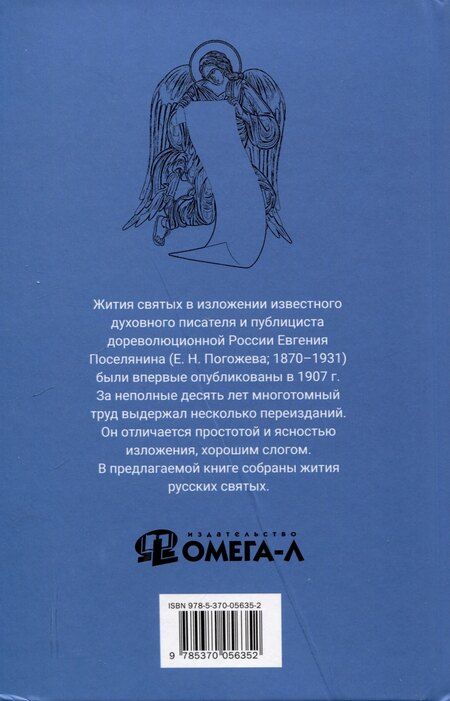 Фотография книги "Евгений Поселянин: Избранные жития русских святых"