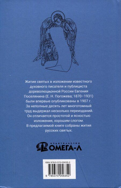 Фотография книги "Евгений Поселянин: Избранные жития русских святых"
