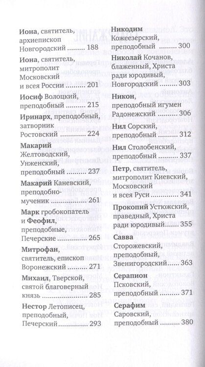 Фотография книги "Евгений Поселянин: Избранные жития русских святых"
